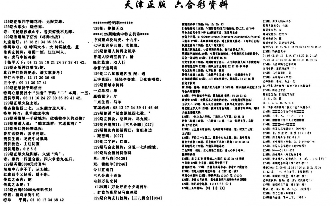 六合彩129期天津正版六合彩资料(黑白)