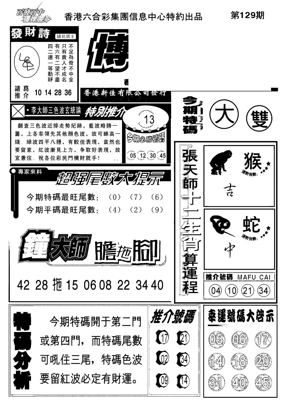 六合彩129期博彩快报(新图)(黑白)