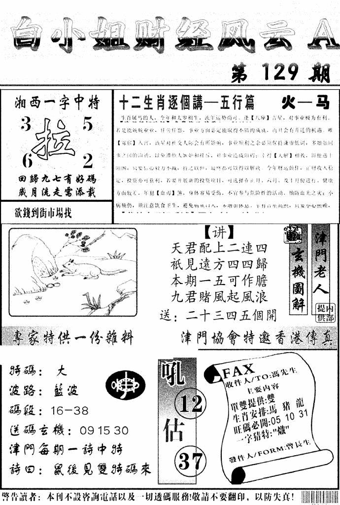 六合彩129期白小姐财经风云A(新图)(黑白)