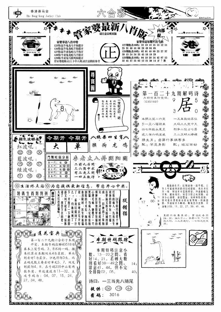 六合彩129期管家婆八肖版(新)(黑白)