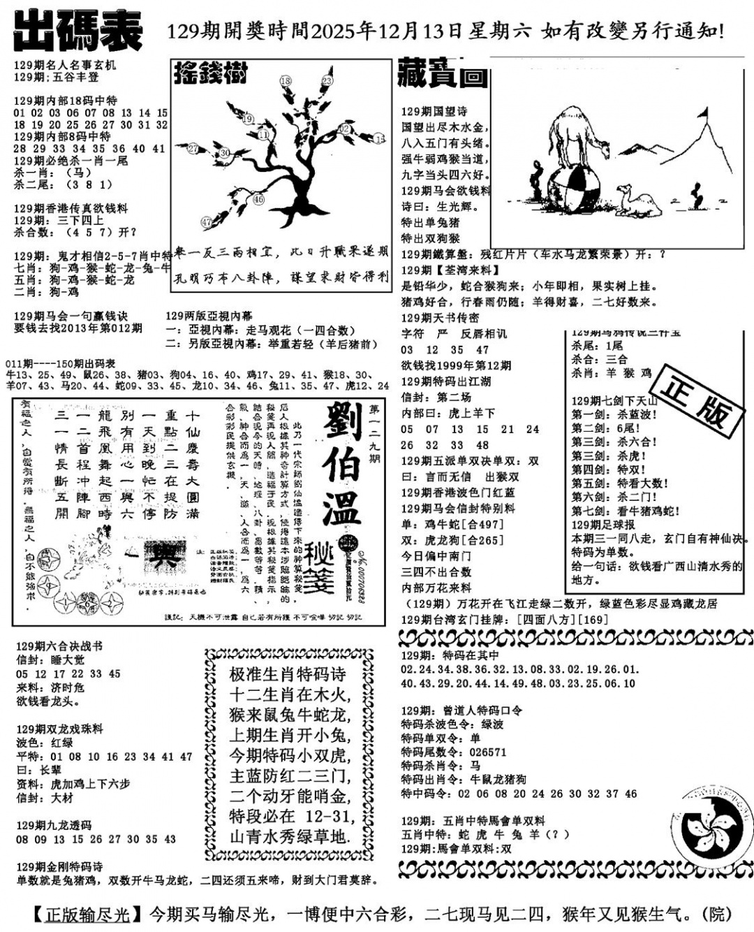 六合彩129期出码表(新料)(黑白)