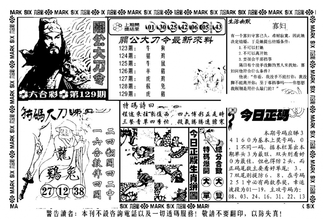 六合彩129期关公大刀令(新料)(黑白)
