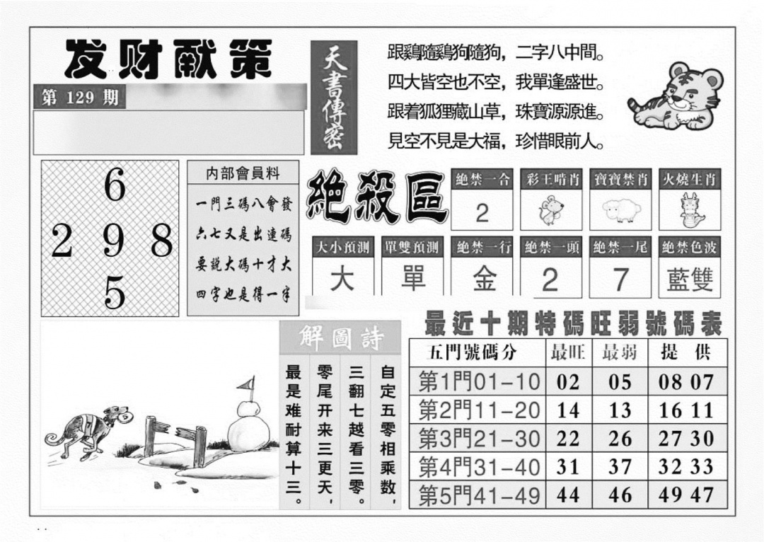 六合彩129期发财献策(特准)(黑白)