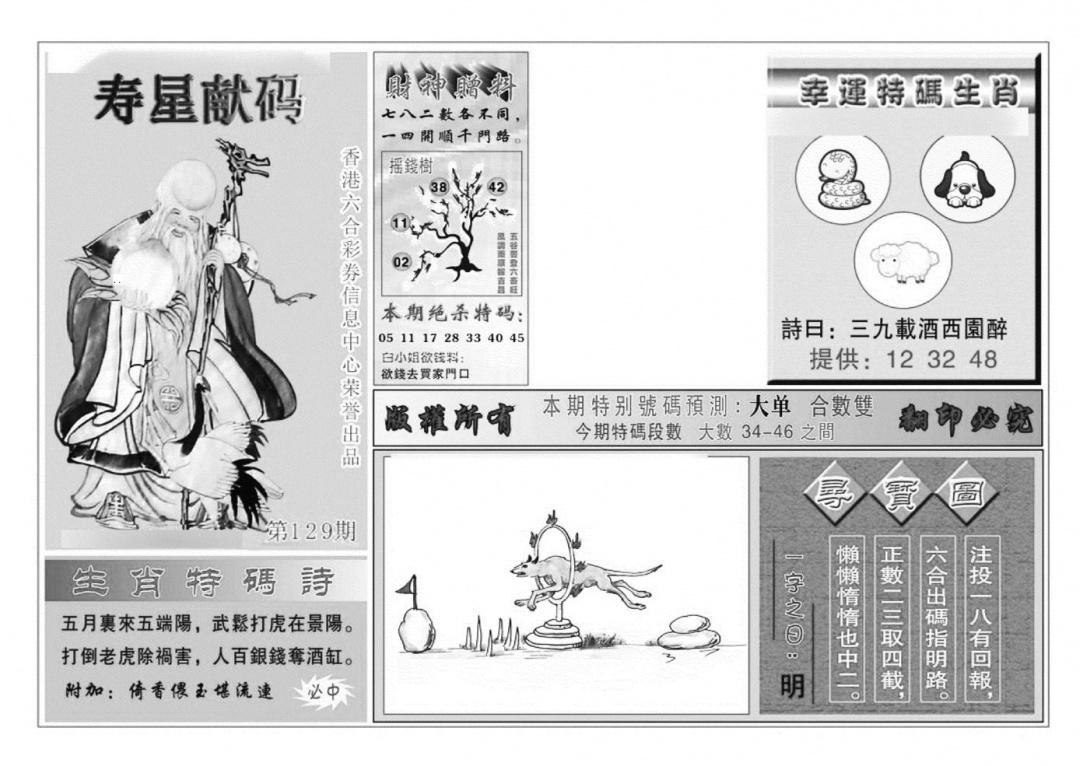 六合彩129期寿星献码(特准)(黑白)