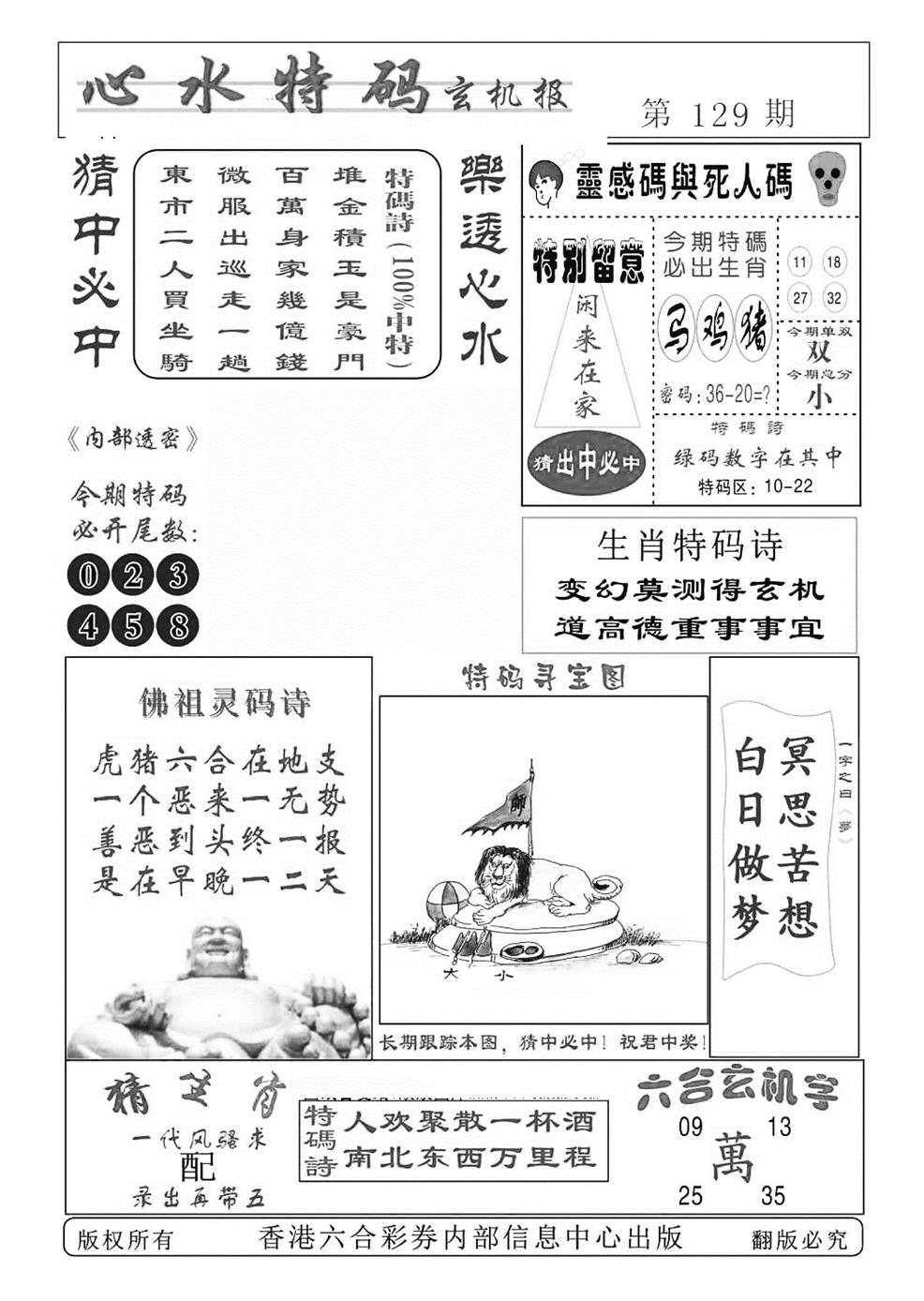 六合彩129期心水特码(特准)(黑白)