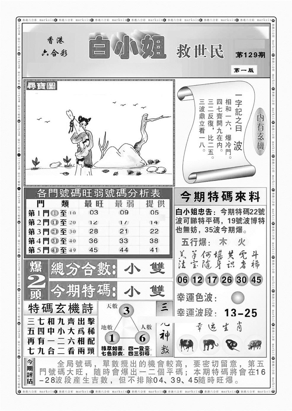 六合彩129期白小姐救世民A（新图）(黑白)