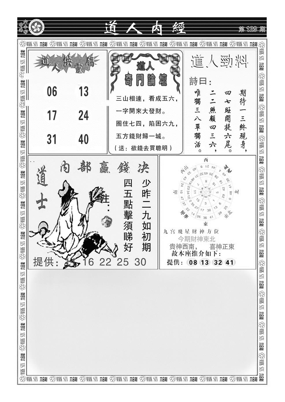 六合彩129期道人内经（新图）(黑白)