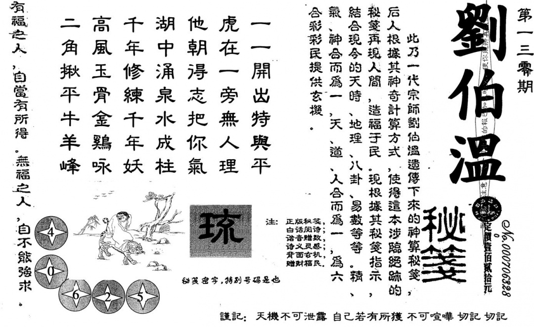 六合彩130期刘伯温(黑白)