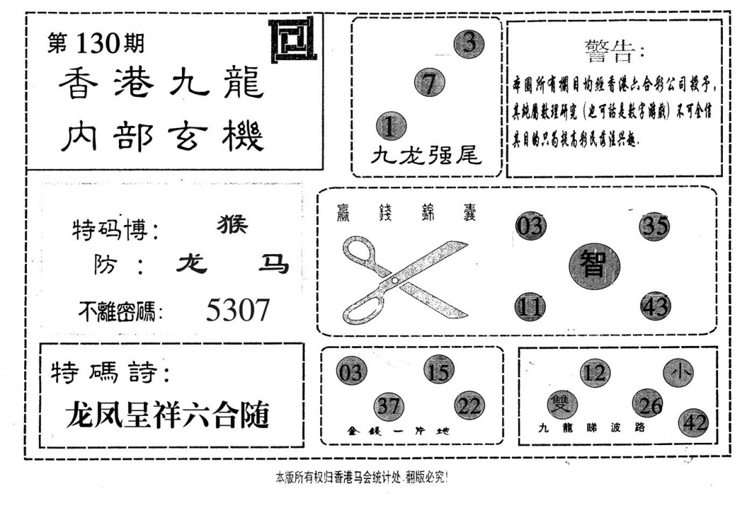 六合彩130期九龙内部(黑白)
