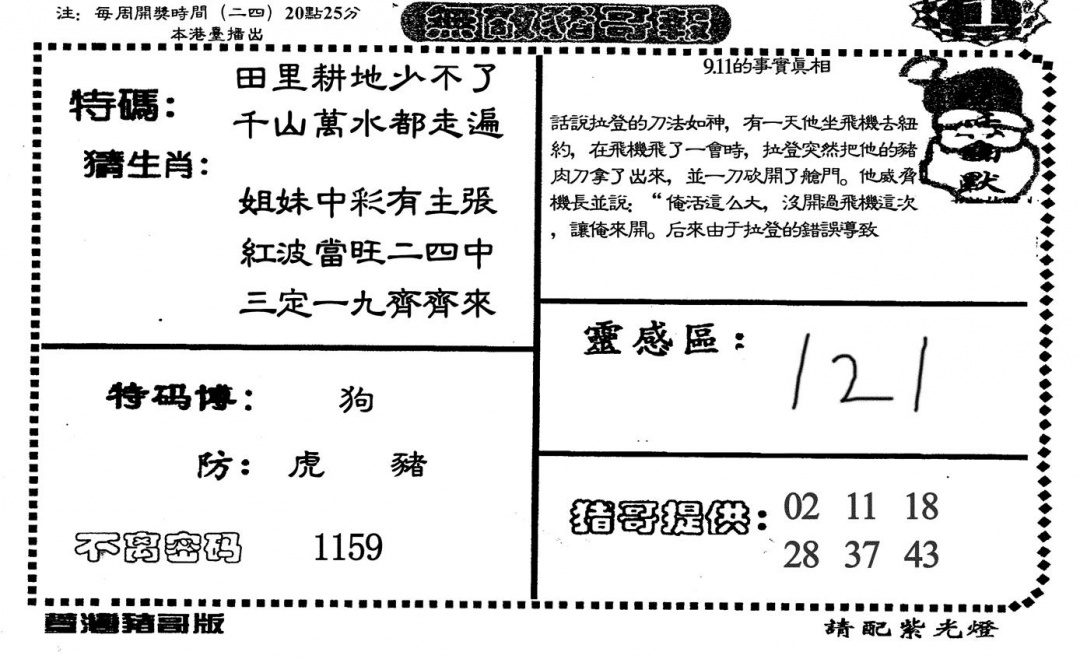 六合彩130期无敌猪哥-1(黑白)