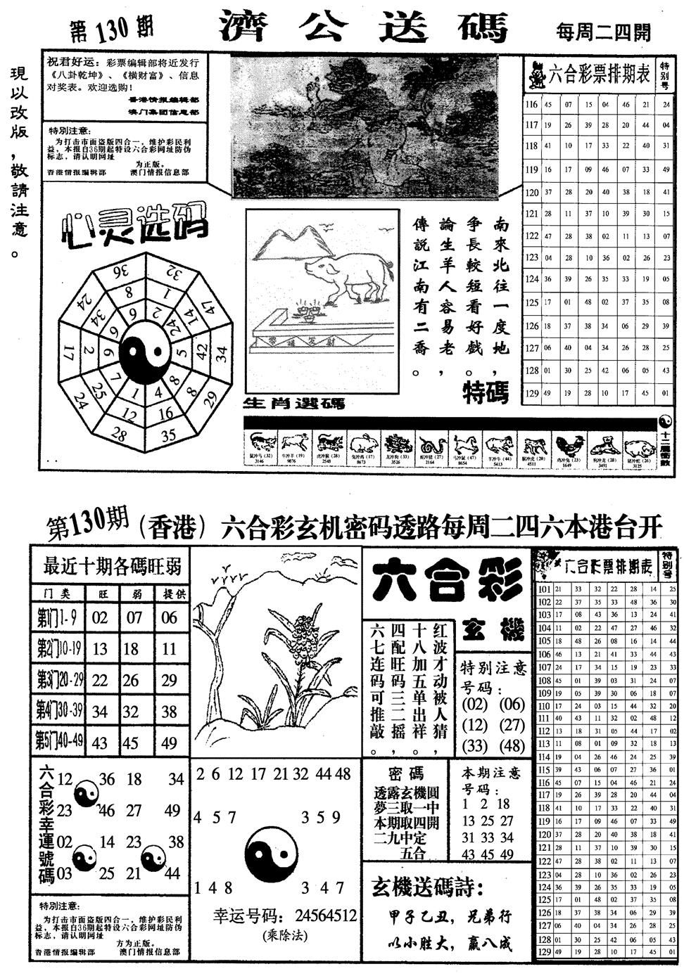 六合彩130期龙仔四合一(黑白)
