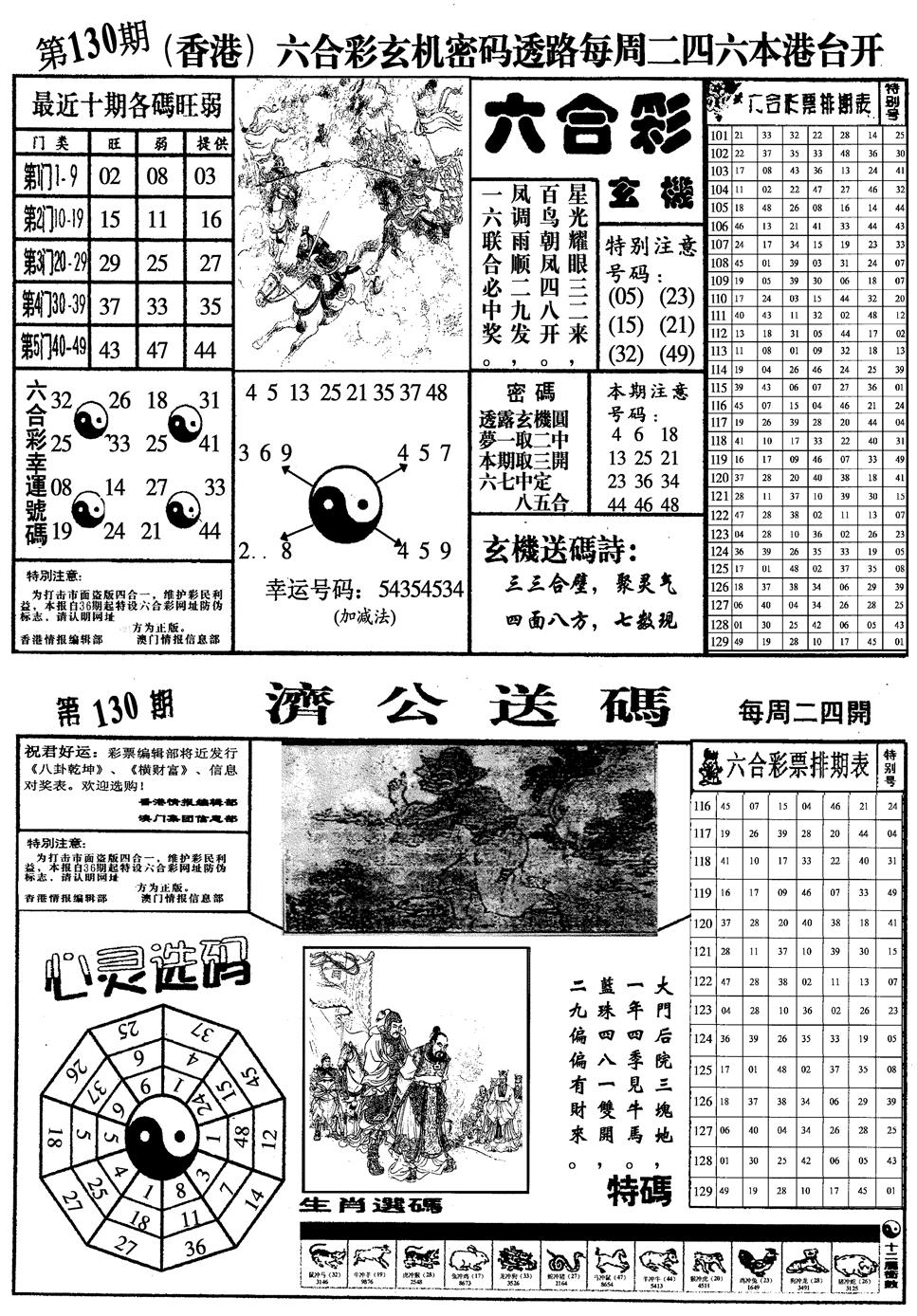 六合彩130期梅花四合一(黑白)