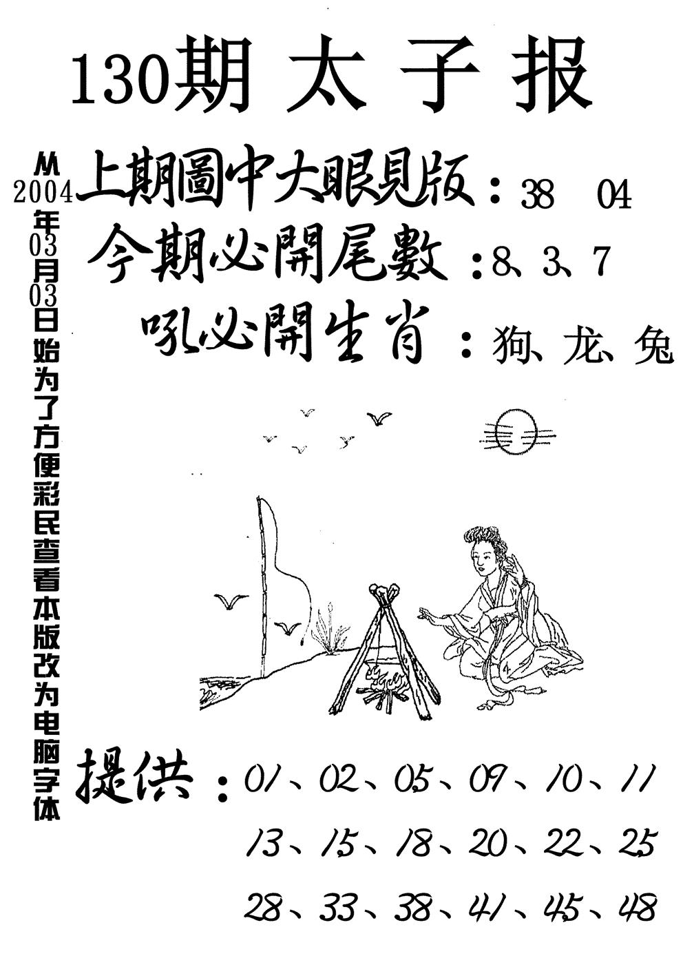 六合彩130期太子报(黑白)