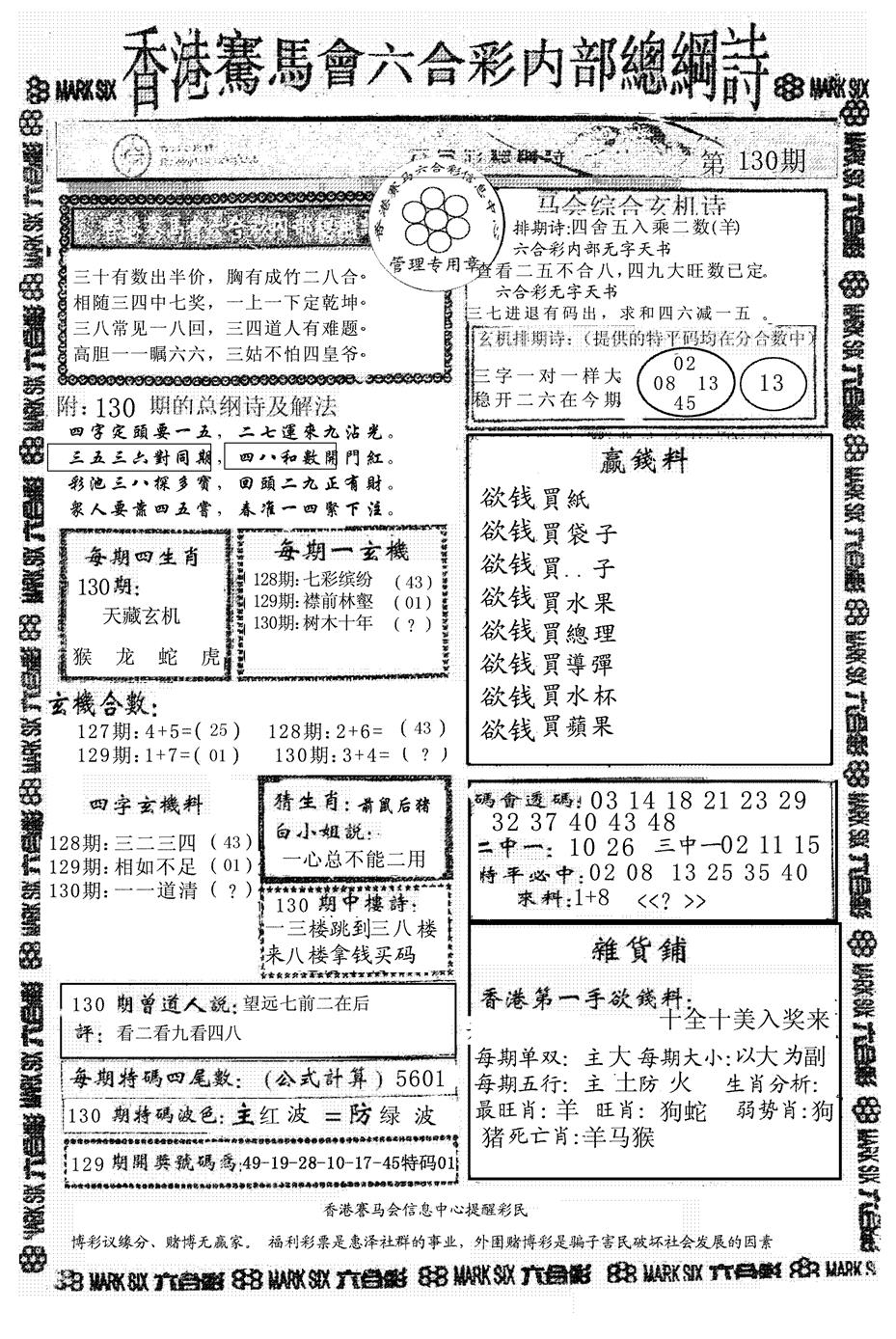 六合彩130期马会总刚(黑白)