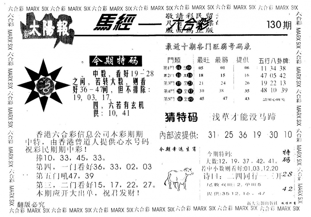 六合彩130期太阳报(黑白)