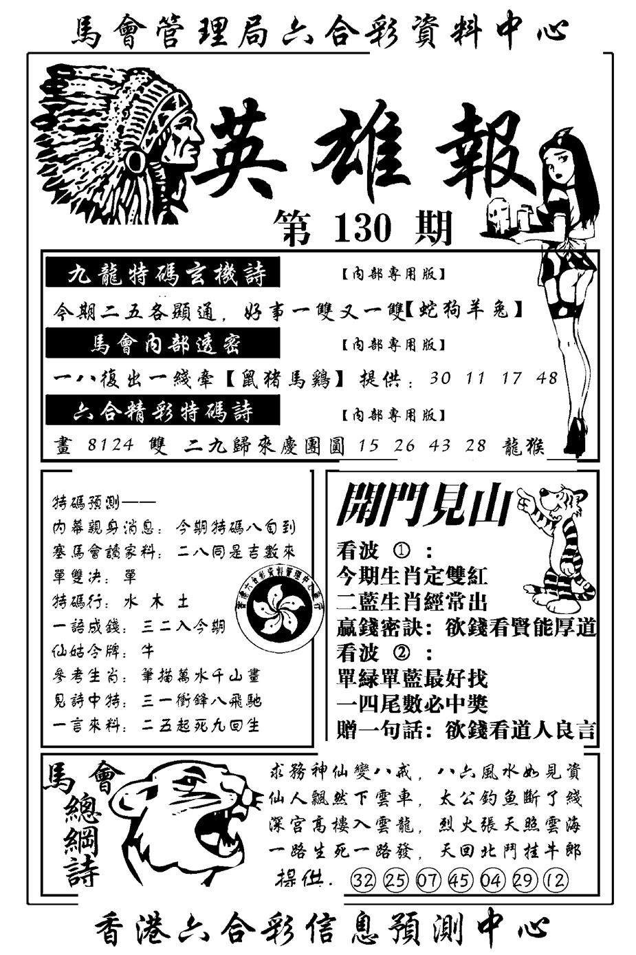 六合彩130期英雄报(新图)(黑白)