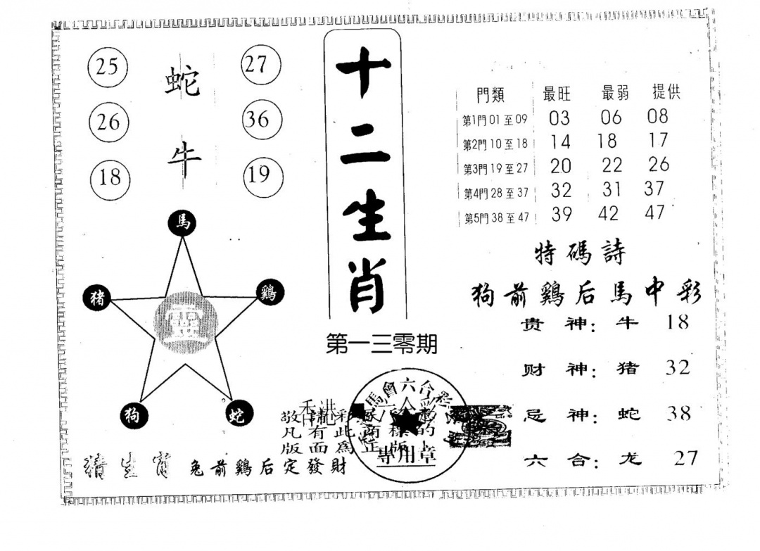 六合彩130期十二生肖(黑白)