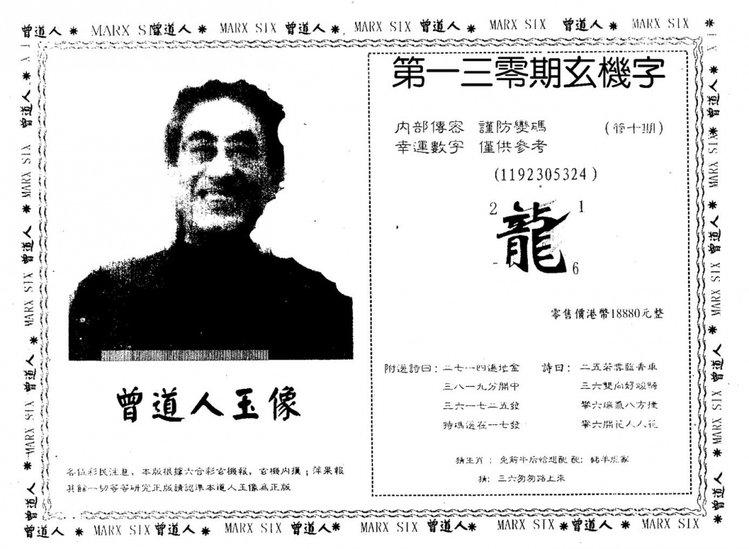 六合彩130期曾人玉像(黑白)