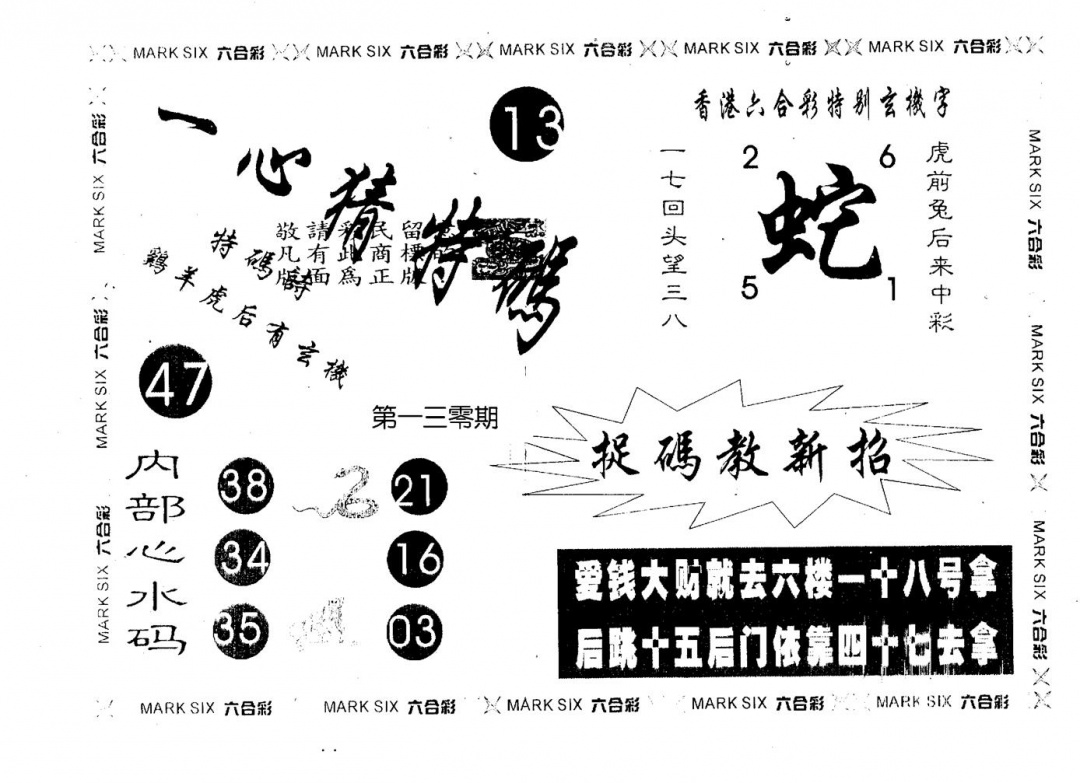 六合彩130期一心猜一码(黑白)