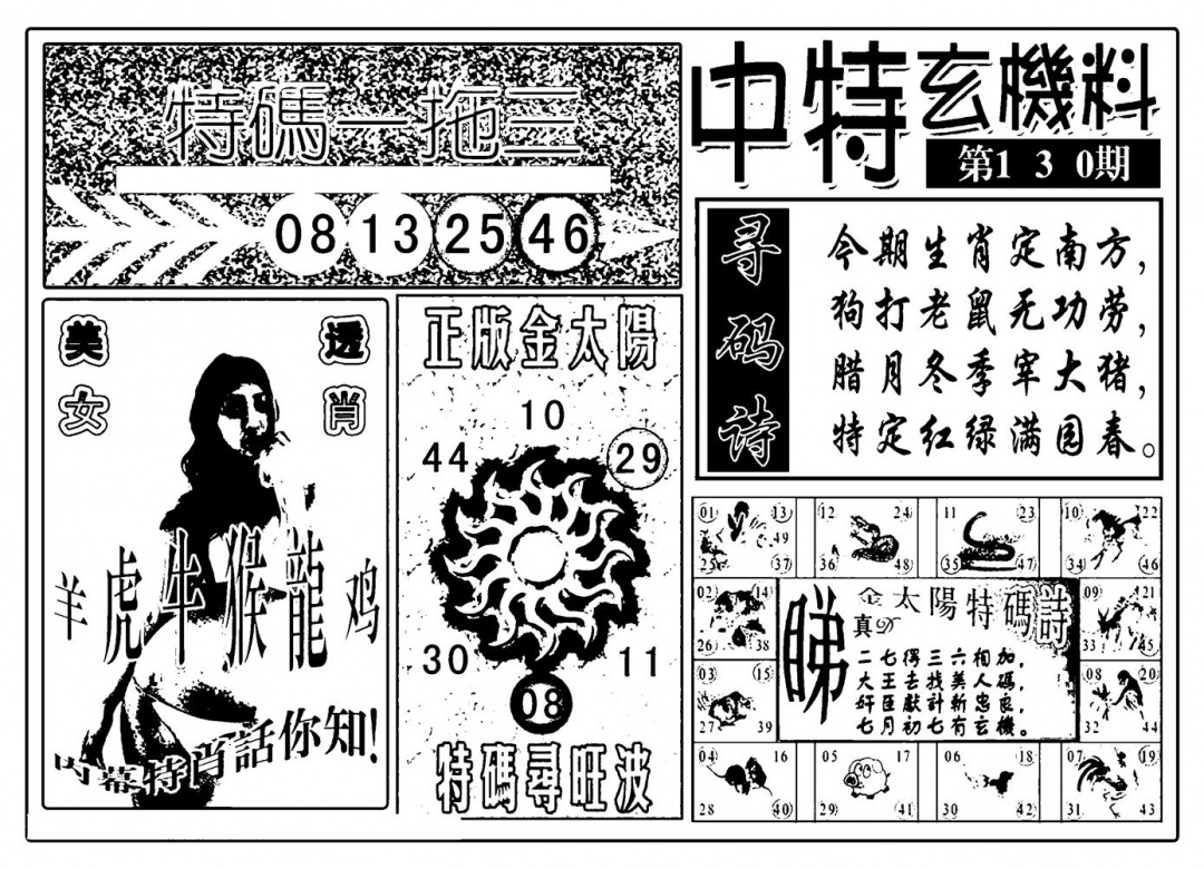 六合彩130期中特玄机料(新图)(黑白)