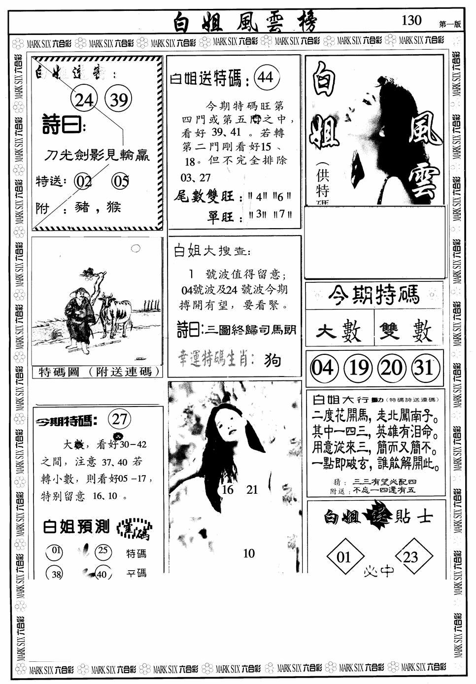 六合彩130期白姐风云榜A(黑白)