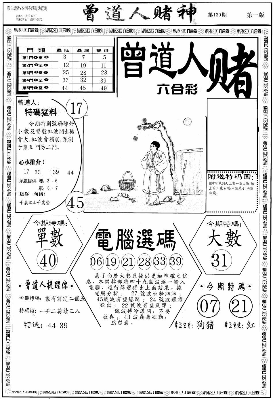六合彩130期曾道人赌神A(黑白)