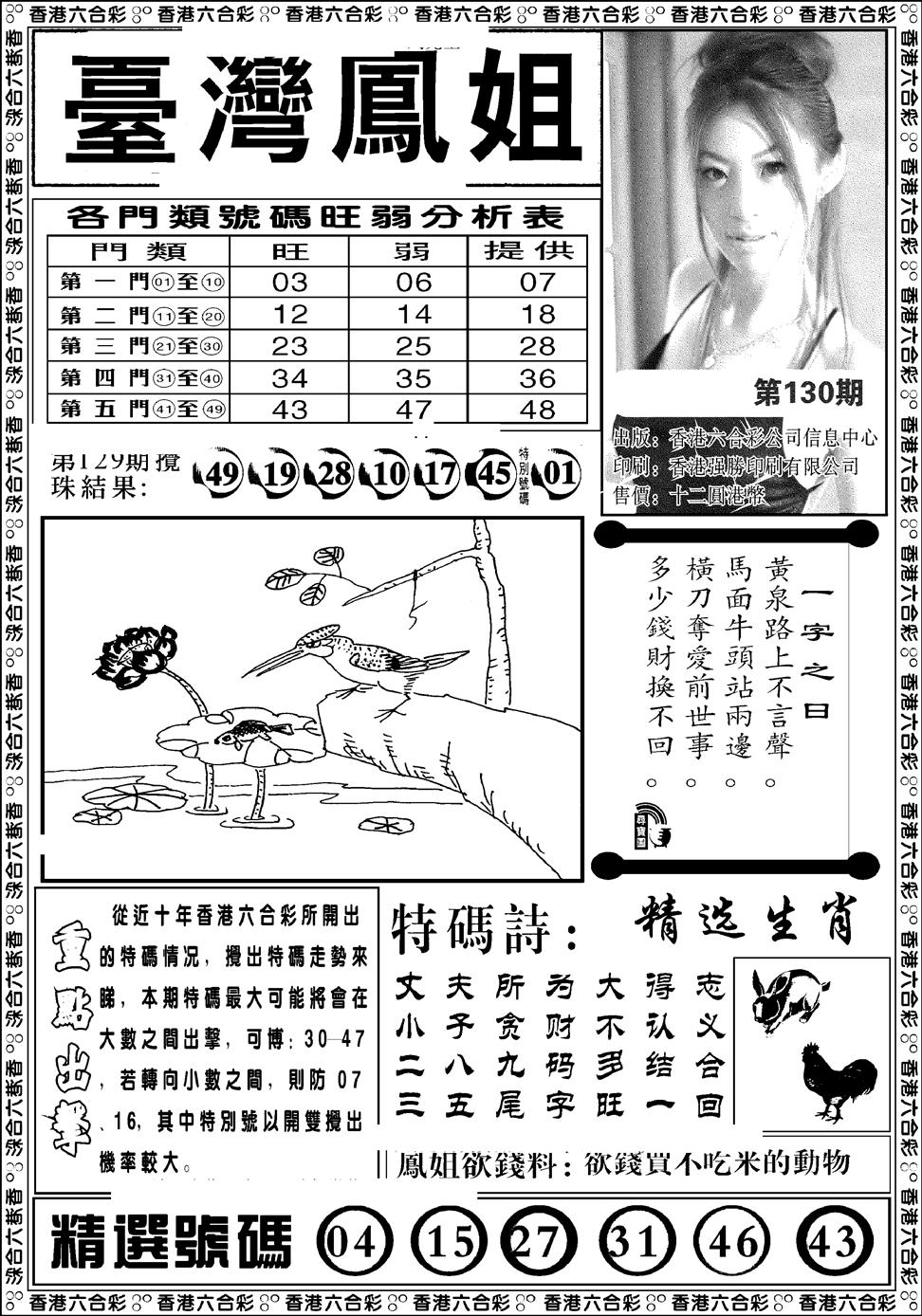 六合彩130期台湾凤姐(新图)(黑白)