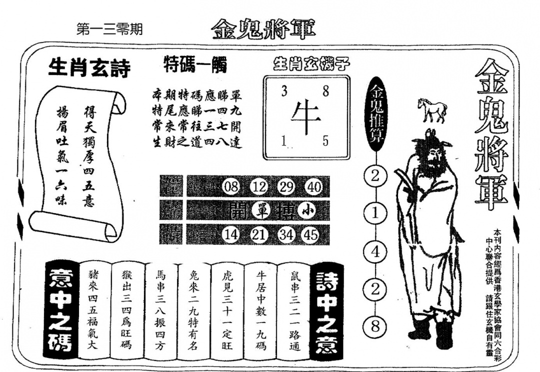 六合彩130期老版金鬼将军(黑白)