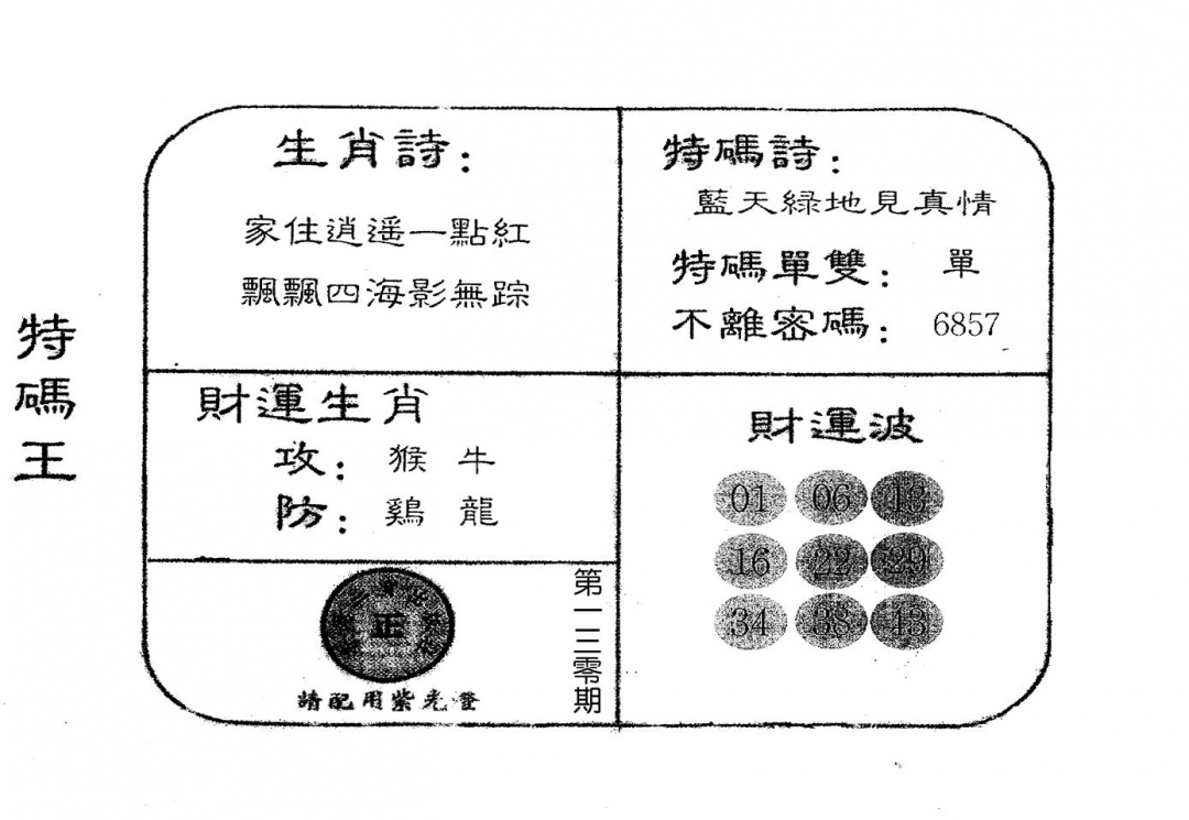 六合彩130期老版特码王(黑白)