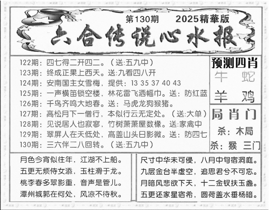六合彩130期六合传说(玄机版)(黑白)