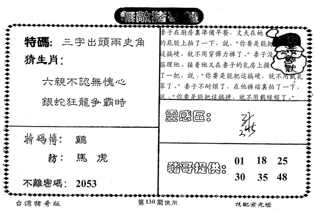六合彩130期老版猪哥报(黑白)
