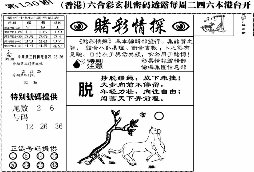 六合彩130期老版赌彩情探(黑白)