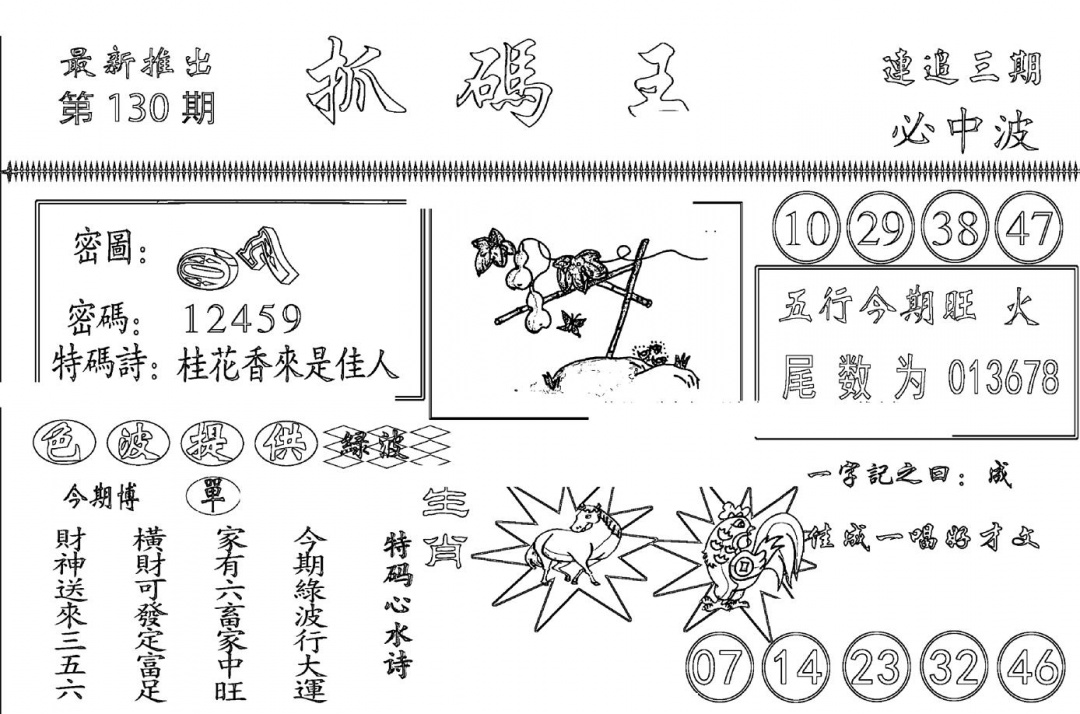 六合彩130期抓码王(黑白)