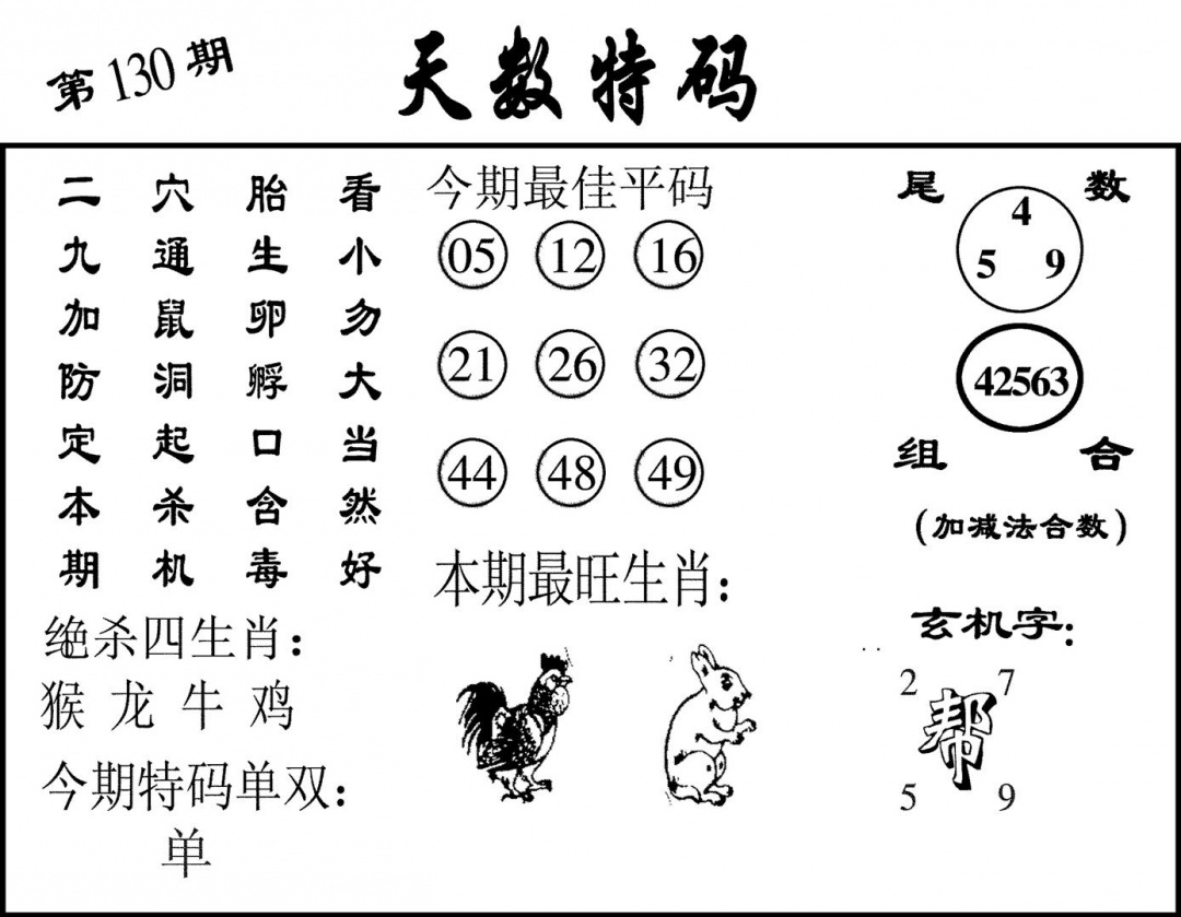 六合彩130期天数特码(黑白)