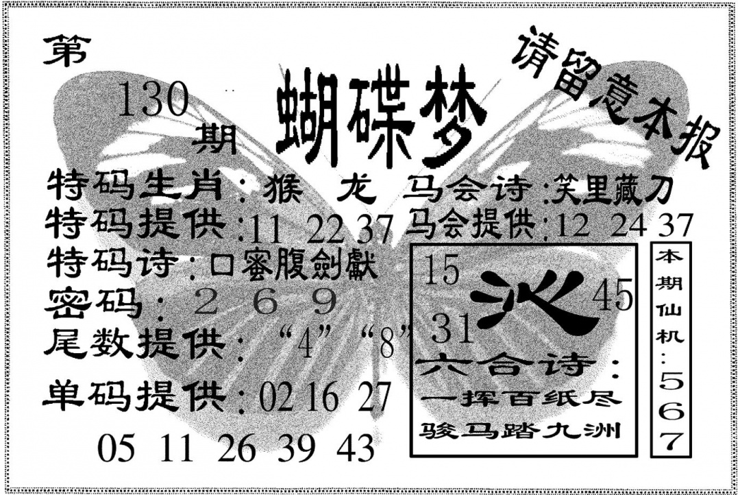 六合彩130期蝴碟梦(黑白)