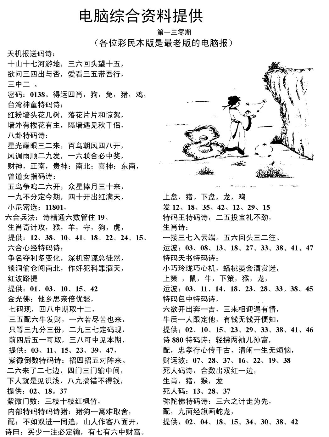 六合彩130期当日电脑综合资料C(黑白)