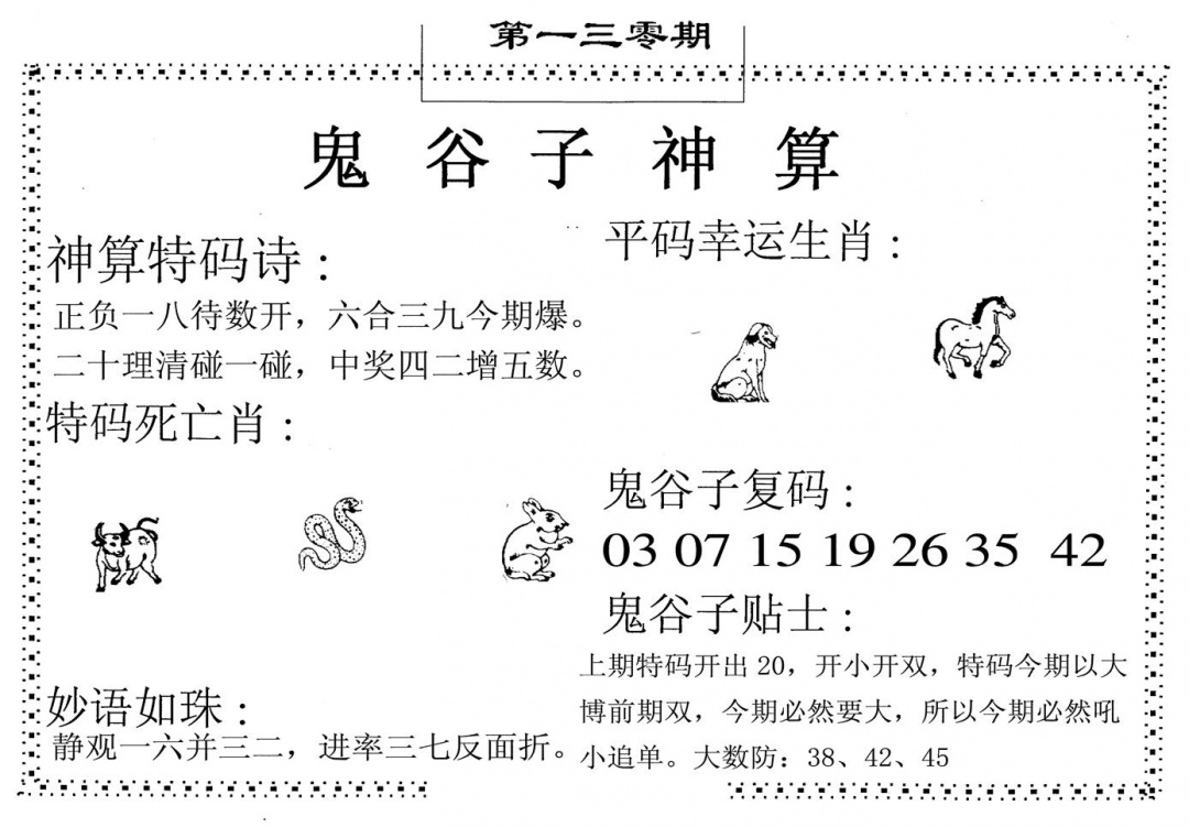 六合彩130期鬼谷子神算(黑白)