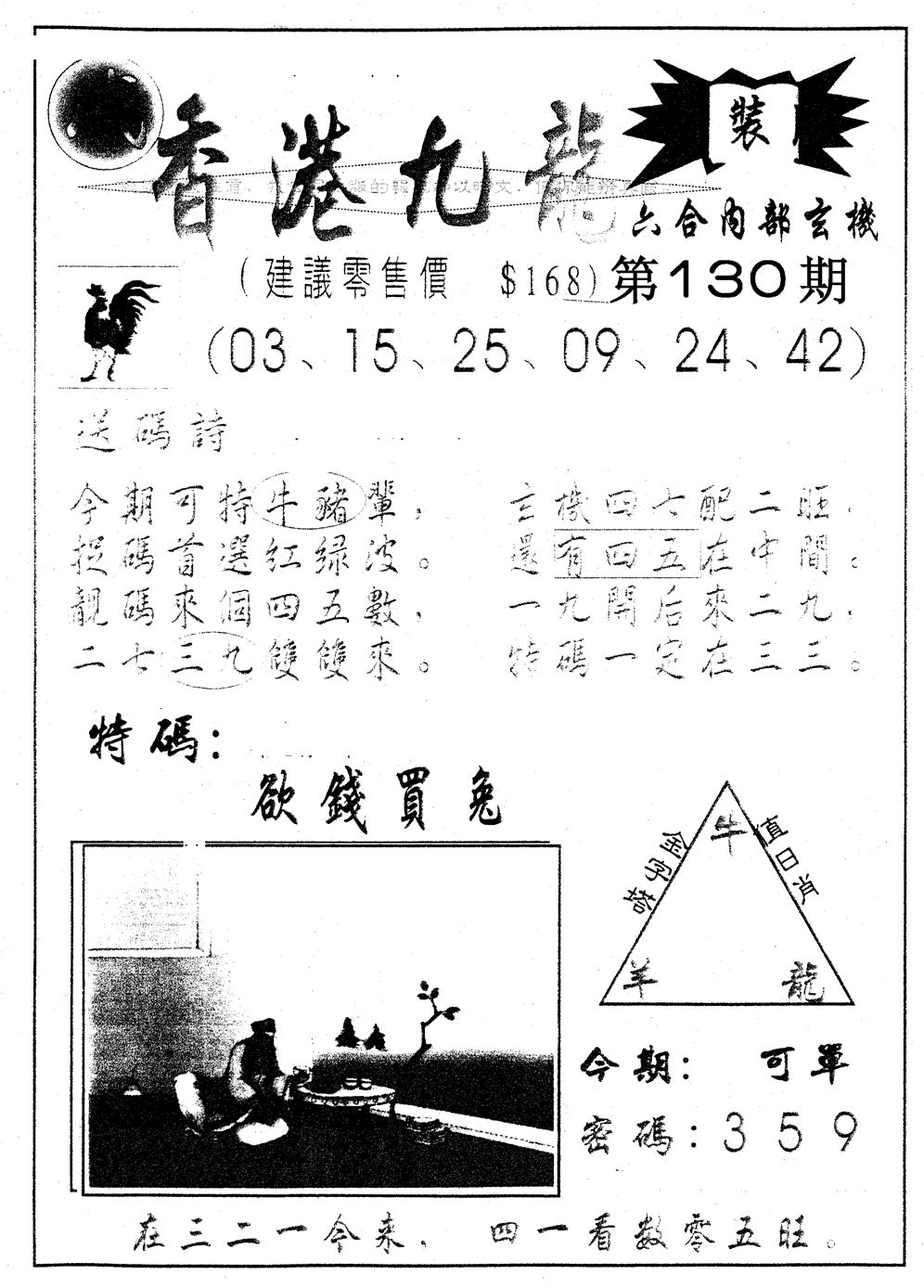 六合彩130期另版九龙内幕B(黑白)