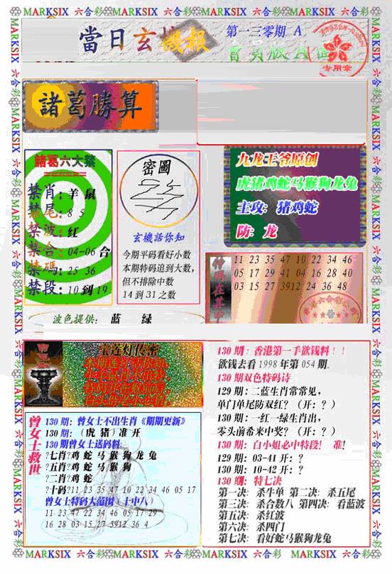 六合彩130期当日特码玄机A(新)(黑白)