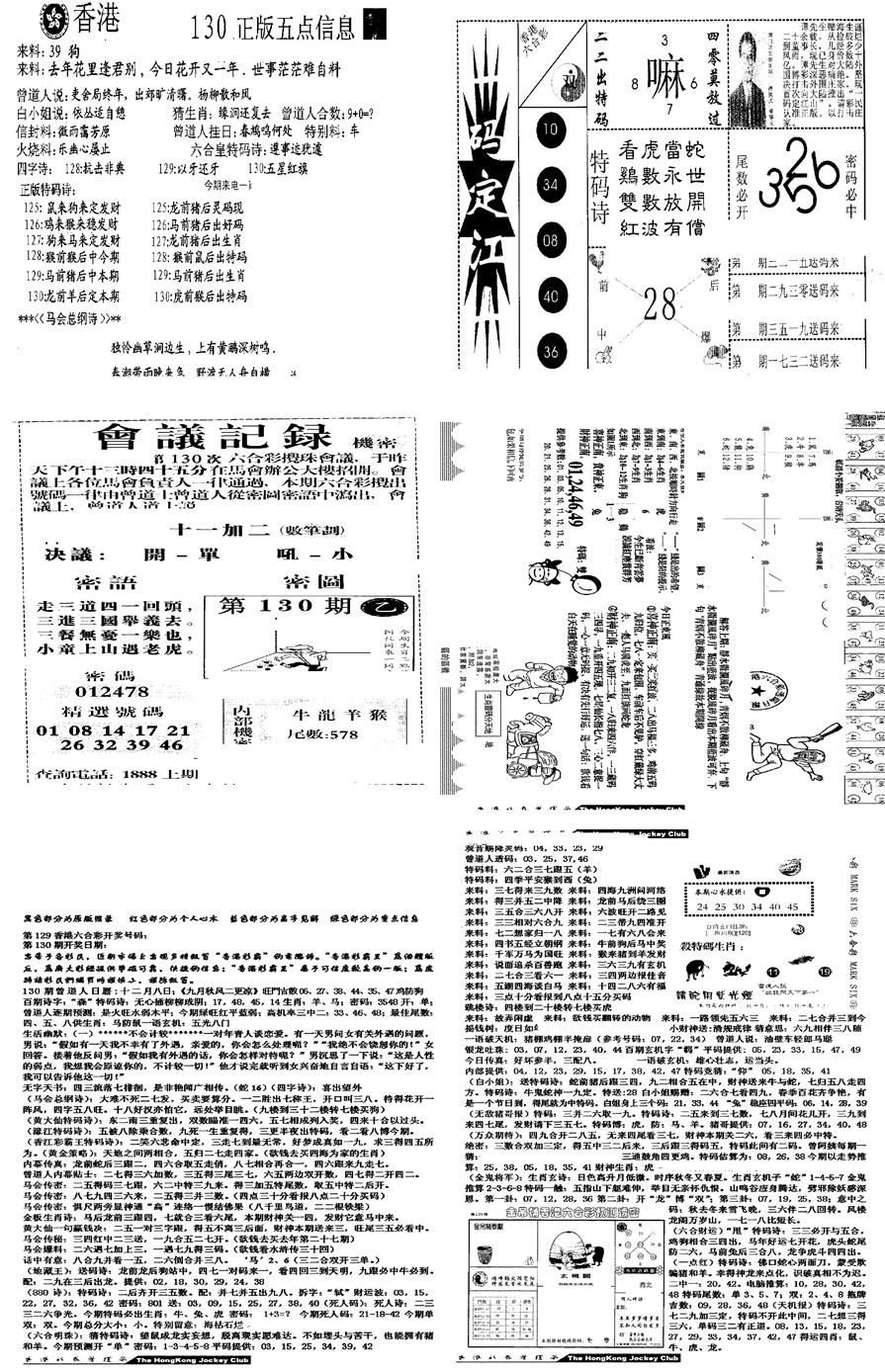 六合彩130期当日报-8(黑白)