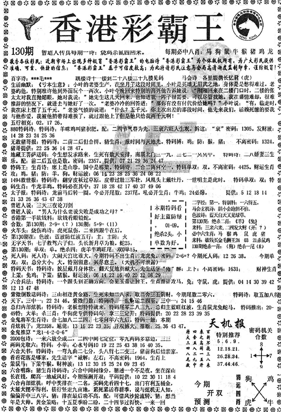 六合彩130期平西版彩霸王A(黑白)
