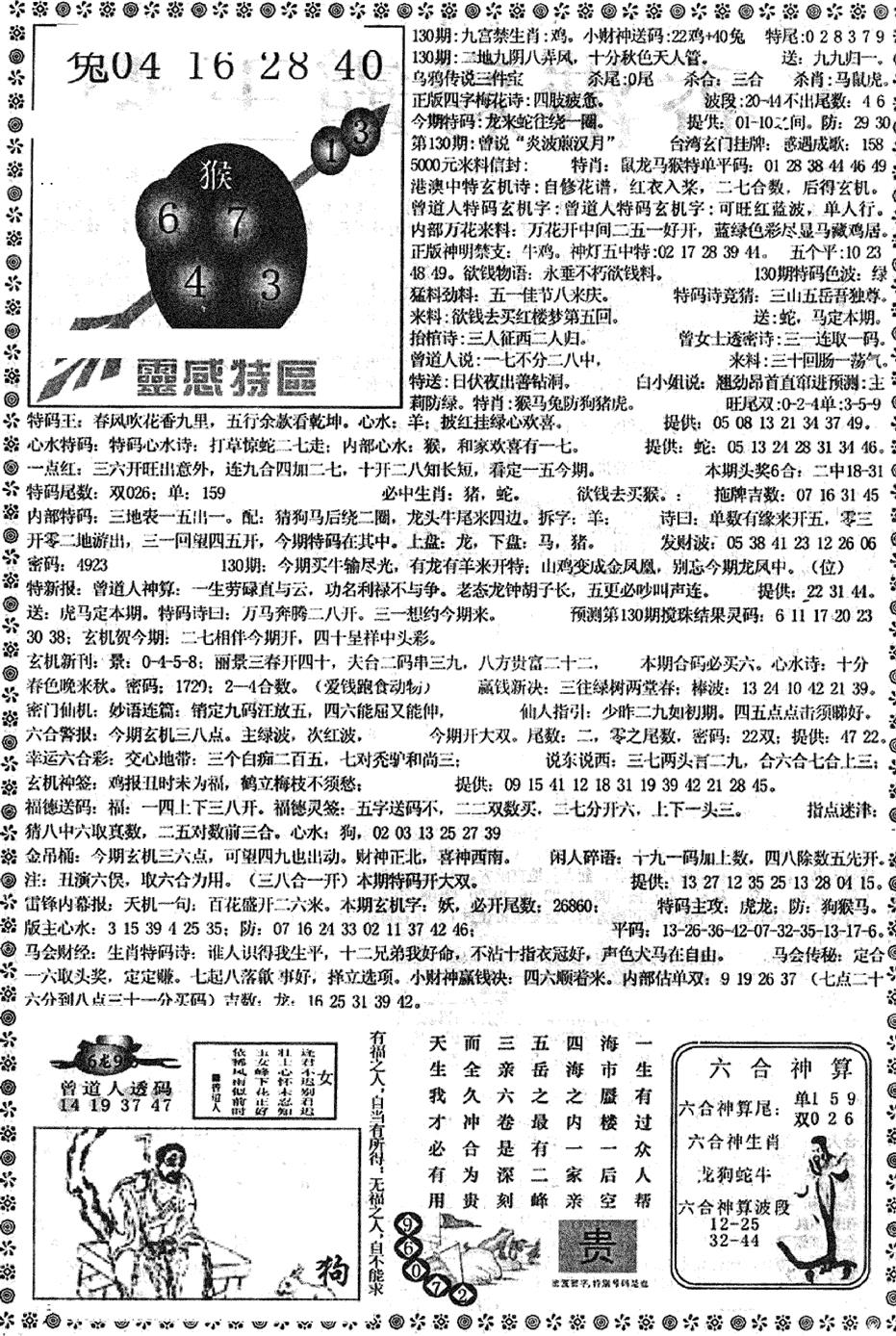 六合彩130期平西版彩霸王B(黑白)