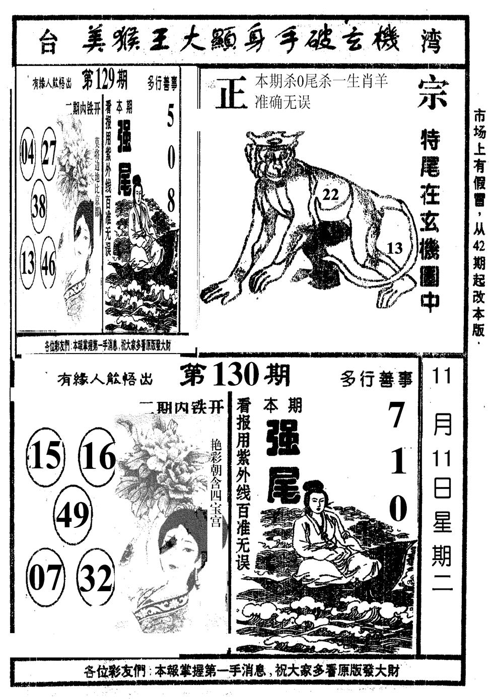 六合彩130期美猴王(黑白)