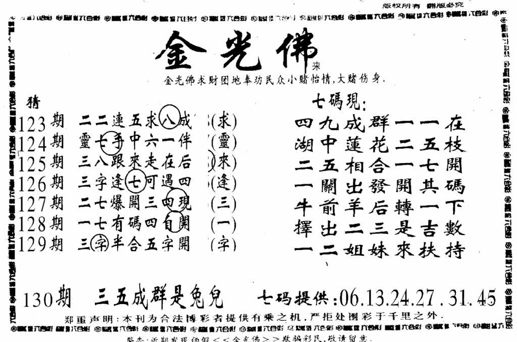 六合彩130期另新金光佛(黑白)