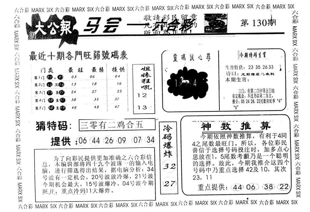 六合彩130期另版大公报(黑白)
