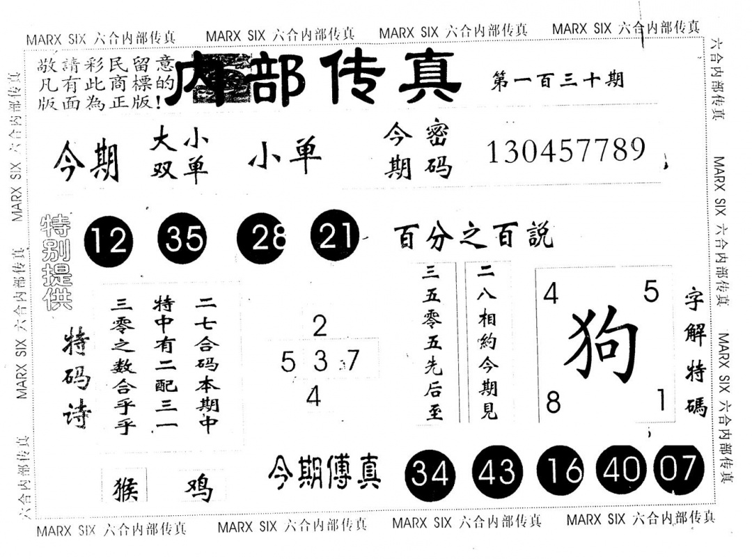 六合彩130期另版内部传真(黑白)