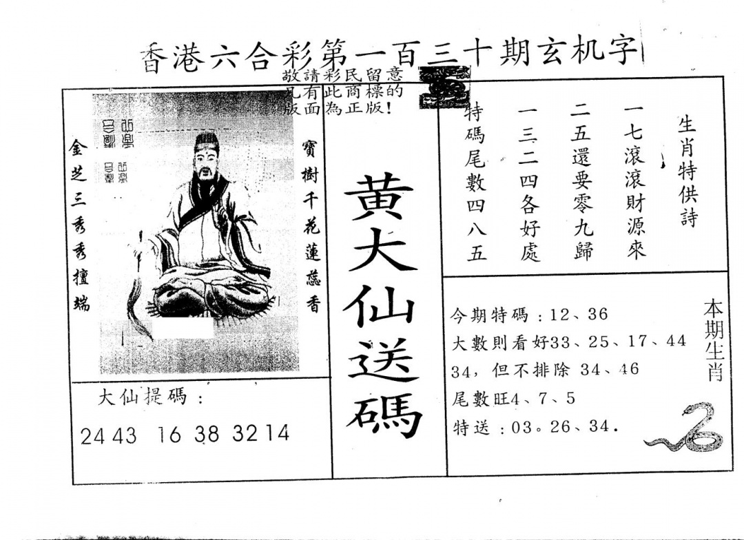 六合彩130期另版新大仙(黑白)