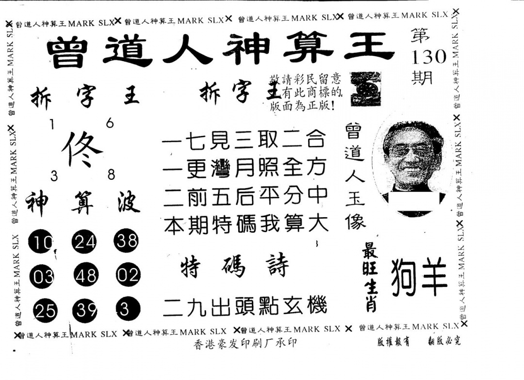 六合彩130期另版曾道人神算王(黑白)