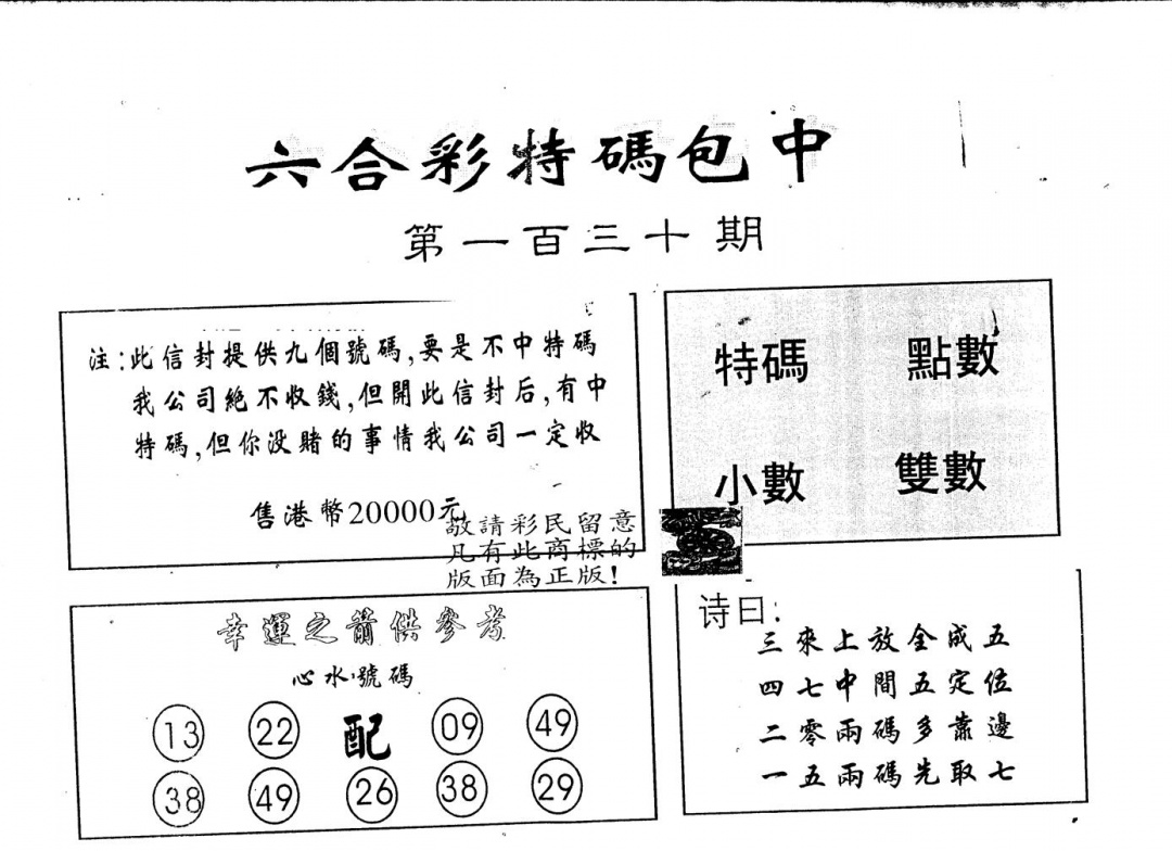 六合彩130期另版2000包中特(黑白)