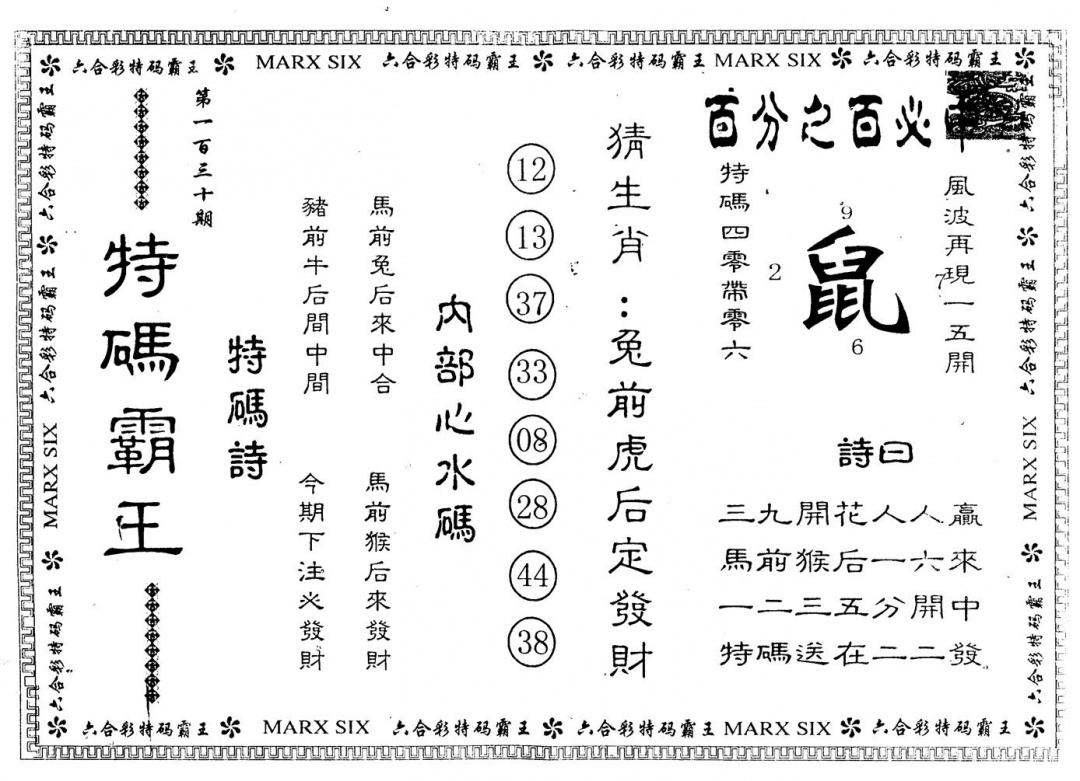 六合彩130期另版特码霸王(黑白)